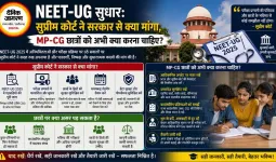 NEET-UG सुधार: सुप्रीम कोर्ट ने सरकार से क्या मांगा, MP-CG छात्रों को अभी क्या करना चाहिए?