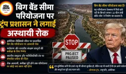 बिग बेंड सीमा परियोजना पर ट्रंप प्रशासन ने लगाई अस्थायी रोक