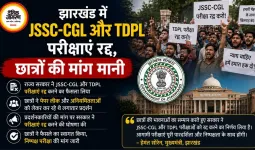 झारखंड में JSSC-CGL और TDPL परीक्षाएं रद्द, छात्रों की मांग मानी