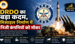 DRDO का बड़ा कदम, मिसाइल निर्माण में निजी कंपनियों को मौका