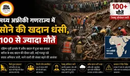मध्य अफ्रीकी गणराज्य में सोने की खदान धंसी, 100 से ज्यादा मौतें