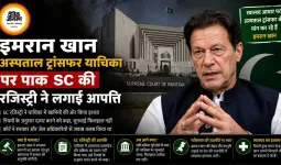 इमरान खान अस्पताल ट्रांसफर याचिका पर पाक SC की रजिस्ट्री ने लगाई आपत्ति