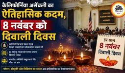 कैलिफोर्निया असेंबली का ऐतिहासिक कदम, 8 नवंबर को दिवाली दिवस