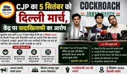 CJP का 5 सितंबर को दिल्ली मार्च, केंद्र पर वादाखिलाफी का आरोप