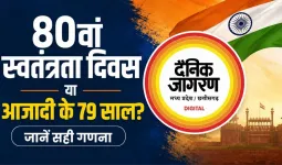 80वां स्वतंत्रता दिवस या आजादी के 79 साल? जानें सही गणना