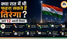 क्या रात में भी फहरा सकते हैं तिरंगा? जानें 12 जरूरी नियम