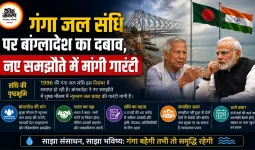 गंगा जल संधि पर बांग्लादेश का दबाव, नए समझौते में मांगी गारंटी