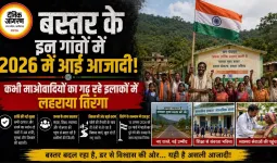 बस्तर के इन गांवों में 2026 में आई आजादी! कभी माओवादियों का गढ़ रहे इलाकों में लहराया तिरंगा