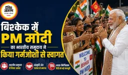 बिश्केक में PM मोदी का भारतीय समुदाय ने किया गर्मजोशी से स्वागत