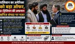 तालिबान का अमेरिका को बड़ा ऑफर, $1 ट्रिलियन की अफगान खनिज संपदा पर नजर