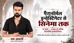 15 वर्षों और 2,000 से अधिक पैरानॉर्मल मामलों के बाद जय अलानी की नई शुरुआत: अब केस फाइलों से बनेगा सिनेमा