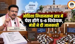 ओडिशा विधानसभा सत्र में पेश होंगे 5-6 विधेयक, मंत्री ने दी जानकारी
