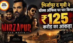 मिर्जापुर द मूवी ने बॉक्स ऑफिस पर पार किया ₹125 करोड़ का आंकड़ा