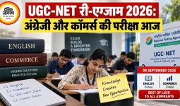 UGC-NET री-एग्जाम 2026: अंग्रेजी और कॉमर्स की परीक्षा आज