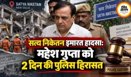 सत्य निकेतन इमारत हादसा: महेश गुप्ता को 2 दिन की पुलिस हिरासत