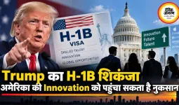 Trump का H-1B शिकंजा अमेरिका की Innovation को पहुंचा सकता है नुकसान