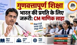 गुणवत्तापूर्ण शिक्षा भारत की प्रगति के लिए जरूरी: CM माणिक साहा
