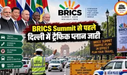 BRICS Summit से पहले दिल्ली में ट्रैफिक प्लान जारी