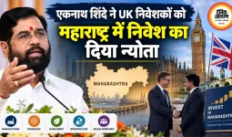 एकनाथ शिंदे ने UK निवेशकों को महाराष्ट्र में निवेश का दिया न्योता