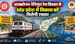 अरक्कोनम-रेनिगुंटा रेल विस्तार से आंध्र प्रदेश में विकास को मिलेगी रफ्तार