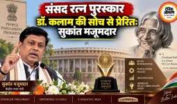 संसद रत्न पुरस्कार डॉ. कलाम की सोच से प्रेरित: सुकांत मजूमदार
