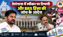 तेलंगाना में स्पीकर पर टिप्पणी और BRS हिंसा की जांच के आदेश