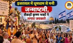 इजरायल में धूमधाम से मनी जन्माष्टमी, सैकड़ों कृष्ण भक्तों ने लगाए जयकारे