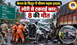 केरल के त्रिशूर में भीषण सड़क हादसा, लॉरी से टकराई कार; 8 की मौत