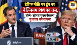 टैरिफ नीति पर ट्रंप पर बेल्जियम PM का तंज, बोले- सोमवार का फैसला बुधवार को वापस