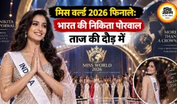 मिस वर्ल्ड 2026 फिनाले: भारत की निकिता पोरवाल ताज की दौड़ में