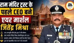 राम मंदिर ट्रस्ट के पहले CEO बने एयर मार्शल जितेंद्र मिश्रा