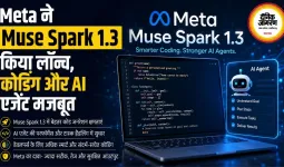 Meta ने Muse Spark 1.3 किया लॉन्च, कोडिंग और AI एजेंट मजबूत