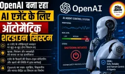 OpenAI बना रहा AI एजेंट के लिए ऑटोमैटिक शटडाउन सिस्टम