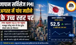 जापान सर्विसेज PMI अगस्त में पांच महीने के उच्च स्तर पर