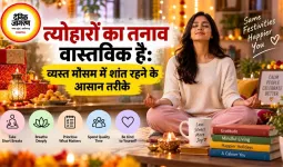 त्योहारों का तनाव वास्तविक है: व्यस्त मौसम में शांत रहने के आसान तरीके