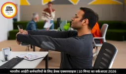 भारतीय आईटी कर्मचारियों के लिए डेस्क एक्सरसाइज