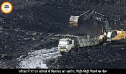 खदान से प्लांट भेजे जा रहे 77 टन कोयले में मिलावट का आरोप, गिट्टी-मिट्टी मिलने पर पुलिस ने दर्ज किया केस