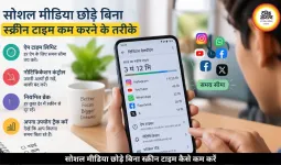 सोशल मीडिया छोड़े बिना स्क्रीन टाइम कैसे कम करें