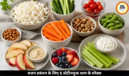 वजन प्रबंधन के लिए बेस्ट प्रोटीनयुक्त शाम के स्नैक्स