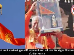 'संपूर्ण विश्व को अपने आलोक से सुख-शांति प्रदान करने वाला धर्म ध्वज फिर से हुआ शिखर पर विराजमान : डॉ. मोहन भागवत