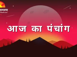 पंचांग: सूर्यदेव की कृपा का दिन, शुभ कार्यों—विशेषकर विवाह—के लिए अनुकूल योग