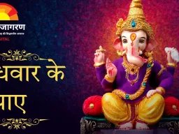 बुद्ध और गणेश जी की कृपा पाने के सरल व प्रभावी उपाय