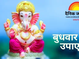 बुधवार के विशेष उपाय: जीवन में बढ़ेगी बुद्धि, दूर होंगी बाधाएं