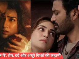 ‘तेरे इश्क में’ फिल्म रिव्यू: शानदार अभिनय, कमजोर कहानी, धनुष-कृति ने संभाला मोर्चा