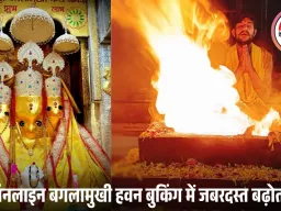 नलखेड़ा में माँ बगलामुखी हवन की डिमांड बढ़ी: कानूनी और व्यापारिक बाधाओं से मुक्ति के लिए ऑनलाइन बुकिंग ट्रेंड में