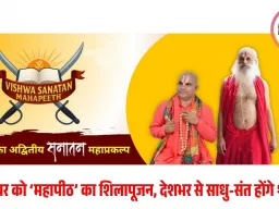 हरिद्वार में ‘विश्व सनातन महापीठ’ का शिलापूजन 21 नवंबर को: 1000 करोड़ की मेगा परियोजना आध्यात्मिक भारत की नई पहचान बनेगी