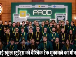 इंटरनेशनल इंडस्ट्रियल डेवलपमेंट ओलंपियाड PROD: भारत के हाई स्कूल छात्रों को वैश्विक तकनीकी मुकाबले में पहला आमंत्रण