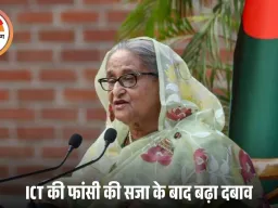 क्या शेख हसीना को अब बांग्लादेश को सौंपेगा भारत?
