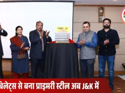 जम्मू में प्राइमगोल्ड 550D प्राइमरी स्टील लॉन्च: SAIL बिलेट्स से बना उच्च गुणवत्ता वाला TMT स्टील अब J&K बाजार में उपलब्ध