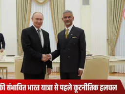 पुतिन के भारत दौरे से पहले मॉस्को में जयशंकर की अहम मुलाकात, वार्षिक शिखर सम्मेलन की तैयारियां तेज